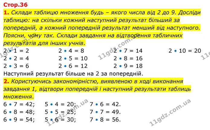 1. Склади таблицю множення будь – якого числа від 2 до 9. Досліди таблицю: на скільки кожний наступний результат більший за попередній — ГДЗ Математика 3 клас Скворцова 1-2 ч.
