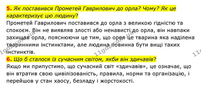 5. Як поставився Прометей Гаврилович до орла? Чому? Як це характеризує цю людину? — ГДЗ Українська література 6 клас Коваленко 2023