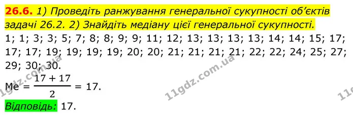 26.6. 1) Проведіть ранжування генеральної сукупності об’єктів задачі 26.2. 2) Знайдіть медіану цієї генеральної сукупності. — ГДЗ Алгебра 9 клас Істер