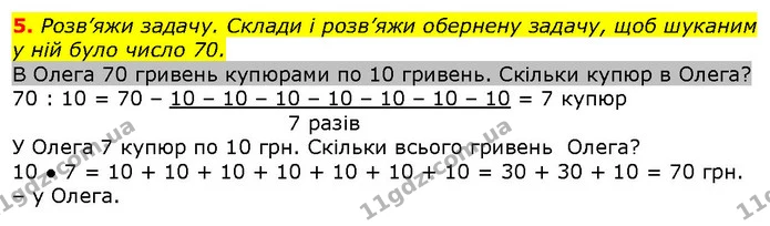 5. Розв’яжи задачу. Склади і розв’яжи обернену задачу, щоб шуканим у ній було число 70. — ГДЗ Математика 2 клас Скворцова