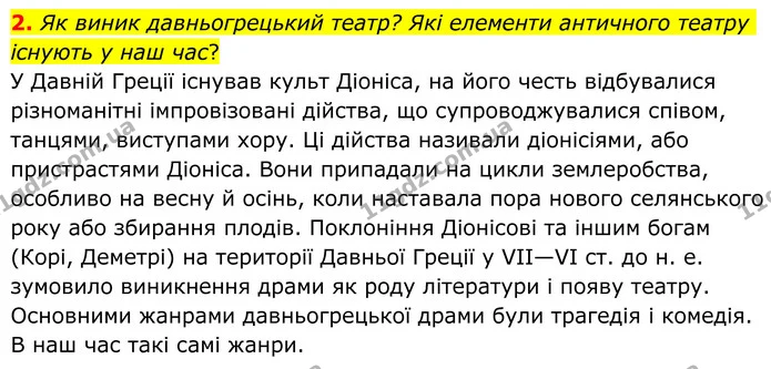 2. Як виник давньогрецький театр? Які елементи античного театру існують у наш час? — ГДЗ Зарубіжна література 8 клас Ніколенко