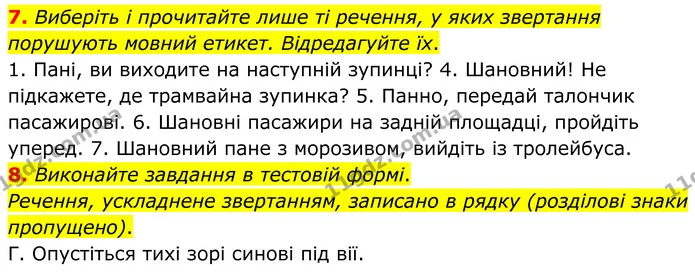 7. Виберіть і прочитайте лише ті речення, у яких звертання порушують мовний етикет. Відредагуйте їх. — ГДЗ Українська мова 8 клас Авраменко
