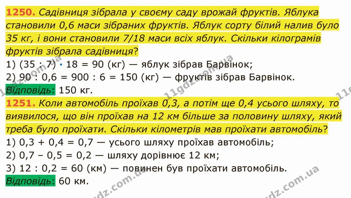 1250. Садівниця зібрала у своєму саду врожай фруктів. Яблука становили 0,6 маси зібраних фруктів. Яблук сорту білий налив було 35 кг, і — ГДЗ Математика 5 клас Мерзляк