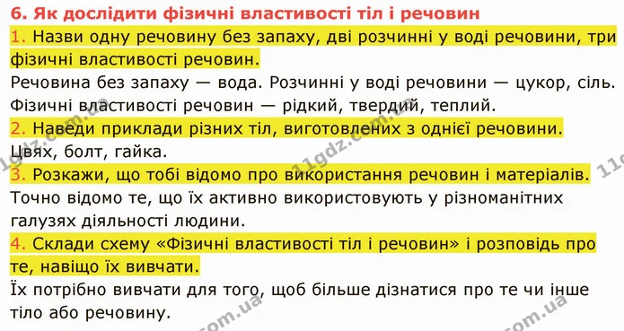 1. Назви одну речовину без запаху, дві розчинні у воді речовини, три фізичні властивості речовин. — ГДЗ Пізнаємо природу 5 клас Коршевнюк