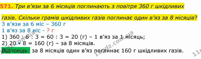 571. Три в’язи за 6 місяців поглинають з повітря 360 г шкідливих газів. Скільки грамів шкідливих газів поглинає один в’яз за 8 місяців? — ГДЗ Математика 4 клас Лишенко 1-2 ч.
