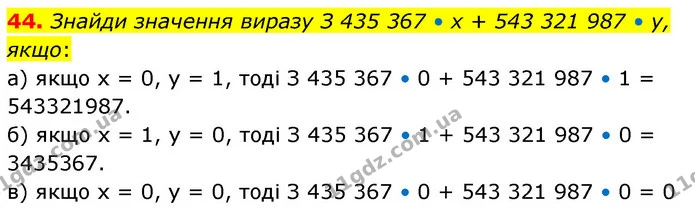 44. Знайди значення виразу З 435 367 • х + 543 321 987 • у, якщо: — ГДЗ Математика 5 клас Бевз