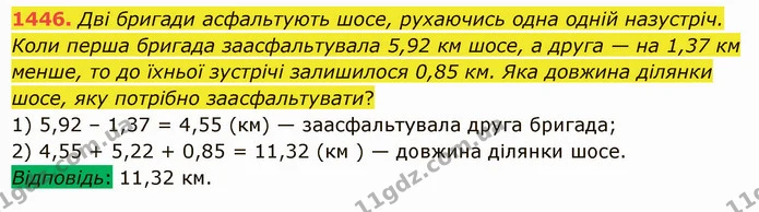 1446. Дві бригади асфальтують шосе, рухаючись одна одній назустріч. Коли перша бригада заасфальтувала 5,92 км шосе, а друга — на 1,37 — ГДЗ Математика 5 клас Істер 2022