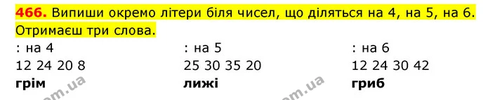 466. Випиши окремо літери біля чисел, що діляться на 4, на 5, на 6. Отримаєш три слова. — ГДЗ Математика 3 клас Будна 1-2 ч.
