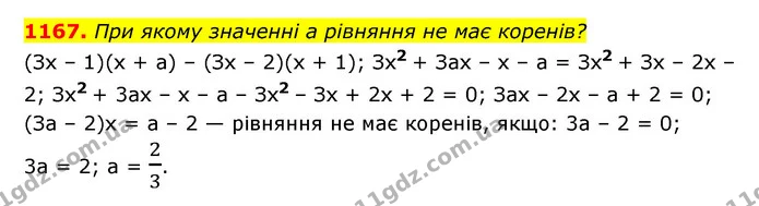 1167. При якому значенні a рівняння не має коренів? — ГДЗ Алгебра 7 клас Мерзляк, Полонський 2015