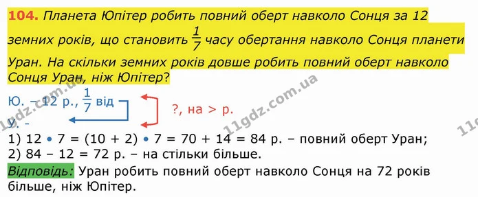 104. Планета Юпітер робить повний оберт навколо Сонця за 12 земних років, що становить часу обертання навколо Сонця планети Уран. На — ГДЗ Математика 4 клас Лишенко 1-2 ч.