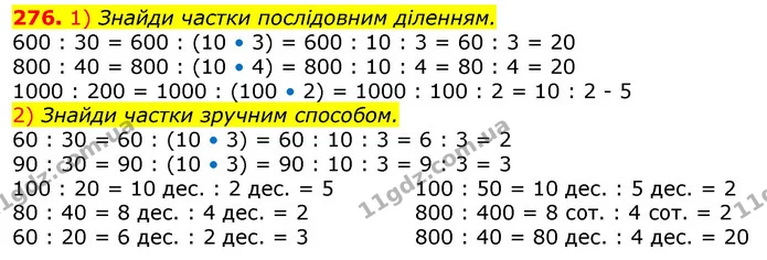 276. 1) Знайди частки послідовним діленням. — ГДЗ Математика 3 клас Лишенко (1, 2 частина)