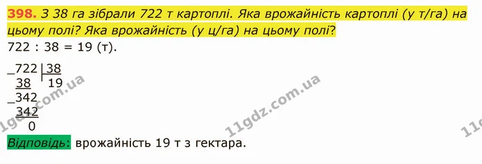 398. З 38 га зібрали 722 т картоплі. Яка врожайність картоплі (у т/га) на цьому полі? Яка врожайність (у ц/га) на цьому полі? — ГДЗ Математика 5 клас Істер 2022