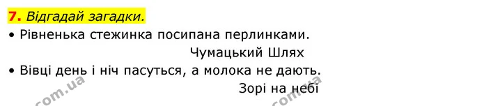 7. Відгадай загадки. — ГДЗ Робочий зошит Я досліджую світ 4 клас Гільберг