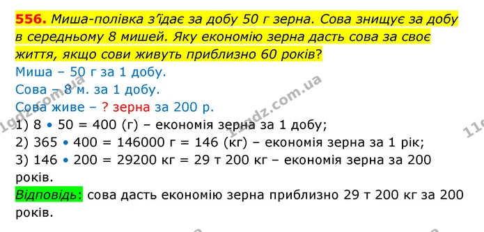 556. Миша-полівка з’їдає за добу 50 г зерна. Сова знищує за добу в середньому 8 мишей. Яку економію зерна дасть сова за своє життя — ГДЗ Математика 6 клас Істер 2023 1-2 ч.