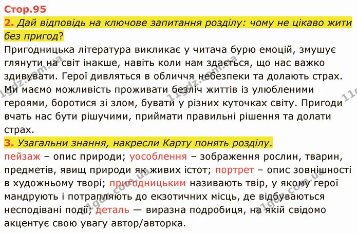 2. Дай відповідь на ключове запитання розділу: чому не цікаво жити без пригод? — ГДЗ Українська література 5 клас Коваленко