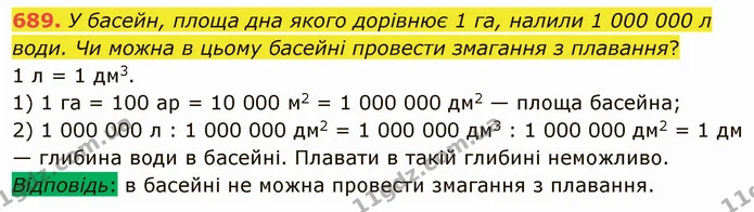 689. У басейн, площа дна якого дорівнює 1 га, налили 1 000 000 л води. Чи можна в цьому басейні провести змагання з плавання? — ГДЗ Математика 5 клас Мерзляк