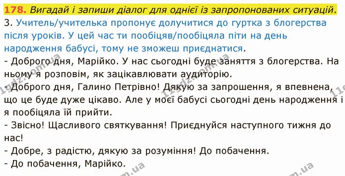 178. Вигадай і запиши діалог для однієї із запропонованих ситуацій. — ГДЗ Українська мова 5 клас Онатій