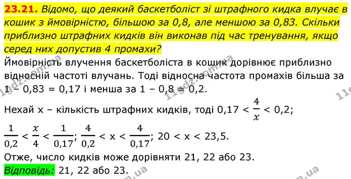 23.21. Відомо, що деякий баскетболіст зі штрафного кидка влучає в кошик з ймовірністю, більшою за 0,8, але меншою за 0,83. Скільки — ГДЗ Алгебра 9 клас Істер