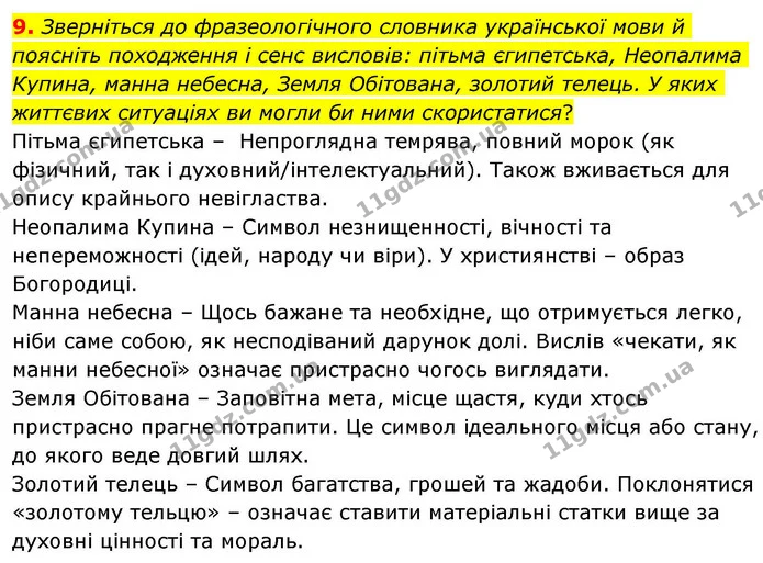 9. Зверніться до фразеологічного словника української мови й поясніть походження і сенс висловів: пітьма єгипетська, Неопалима Купина — ГДЗ Зарубіжна література 8 клас Волощук