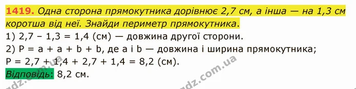 1419. Одна сторона прямокутника дорівнює 2,7 см, а інша — на 1,3 см коротша від неї. Знайди периметр прямокутника. — ГДЗ Математика 5 клас Істер 2022