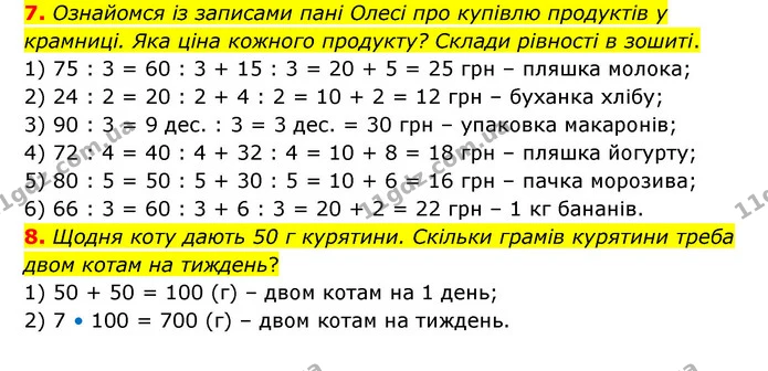 7. Ознайомся із записами пані Олесі про купівлю продуктів у крамниці. Яка ціна кожного продукту? Склади рівності в зошиті. — ГДЗ Математика 3 клас Логачевська 1-2 ч.