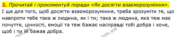 2. Прочитай і прокоментуй поради «Як досягти взаєморозуміння». — ГДЗ Етика 6 клас Давидюк