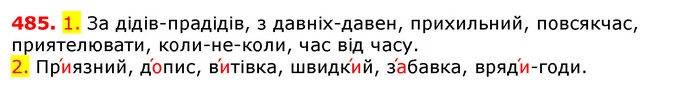 485. 1. За дідів-прадідів, з давніх-давен, прихильний, повсякчас, приятелювати, коли-не-коли, час від часу. — ГДЗ Українська мова 5 клас Єрмоленко 2018