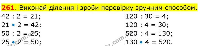 261. Виконай ділення і зроби перевірку зручним способом. — ГДЗ Математика 3 клас Козак 1-2 ч.