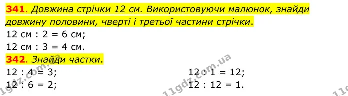 341. Довжина стрічки 12 см. Використовуючи малюнок, знайди довжину половини, чверті і третьої частини стрічки. — ГДЗ Математика 3 клас Бевз 2 частина