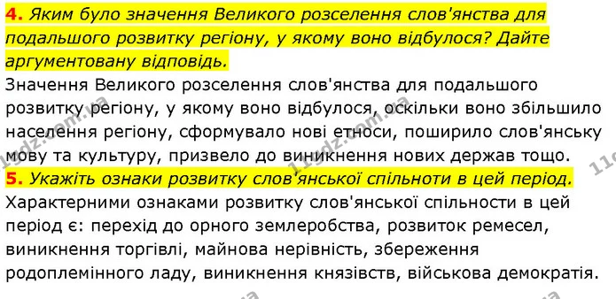 4. Яким було значення Великого розселення слов'янства для подальшого розвитку регіону, у якому воно відбулоcя? Дайте аргументовану — ГДЗ Історія України 7 клас Галімов