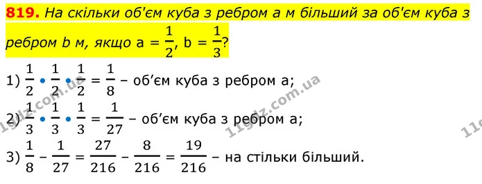 819. На скільки об'єм куба з ребром a м більший за об'єм куба з ребром b м, якщо a = 12, b = 13? — ГДЗ Математика 6 клас Бевз 1-2 ч.