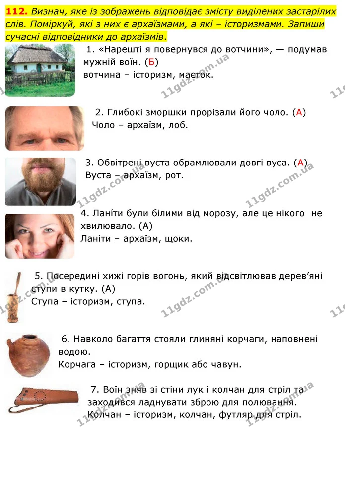 112. Визнач, яке із зображень відповідає змісту виділених застарілих слів. Поміркуй, які з них є архаїзмами, а які – історизмами — ГДЗ Українська мова 5 клас Онатій