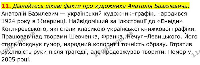 11. Дізнайтесь цікаві факти про художника Анатолія Базилевича. — ГДЗ Українська література 8 клас Калинич