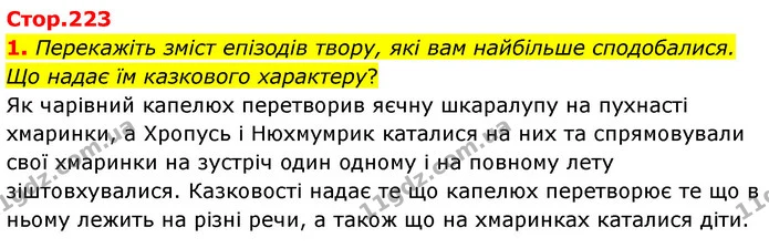 1. Перекажіть зміст епізодів твору, які вам найбільше сподобалися. Що надає їм казкового характеру? — ГДЗ Зарубіжна література 5 клас Волощук 2022