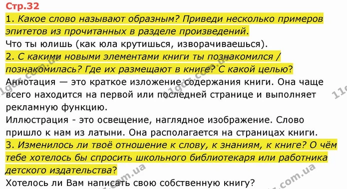 1. Какое слово называют образным? Приведи несколько примеров эпитетов из прочитанных в разделе произведений. — ГДЗ Русский язык и чтение 4 класс Лапшина 2 ч.