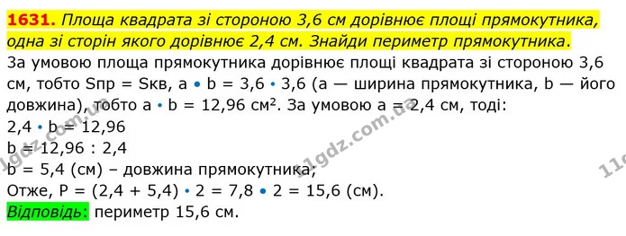 1631. Площа квадрата зі стороною 3,6 см дорівнює площі прямокутника, одна зі сторін якого дорівнює 2,4 см. Знайди периметр — ГДЗ Математика 5 клас Істер 2022