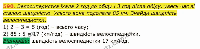 590. Велосипедистка їхала 2 год до обіду і 3 год після обіду, увесь час зі сталою швидкістю. Усього вона подолала 85 км. Знайди — ГДЗ Математика 5 клас Істер 2022