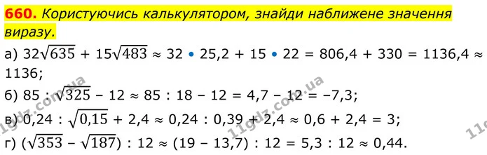 660. Користуючись калькулятором, знайди наближене значення виразу. — ГДЗ Алгебра 8 клас Бевз