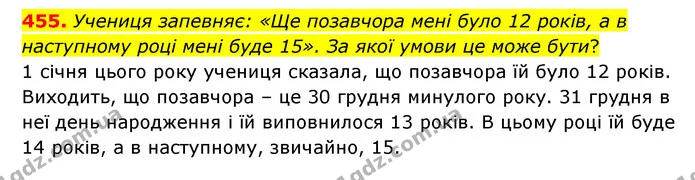 455. Учениця запевняє: «Ще позавчора мені було 12 років, а в наступному році мені буде 15». За якої умови це може бути? — ГДЗ Математика 6 клас Бевз 1-2 ч.