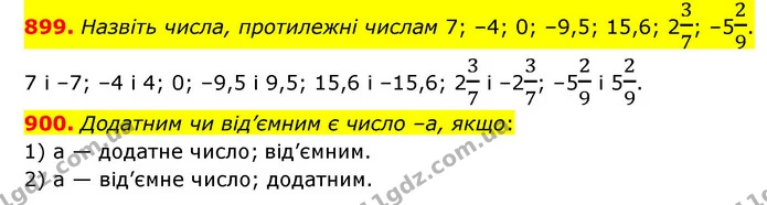 899. Назвіть числа, протилежні числам 7; –4; 0; –9,5; 15,6; 237; –529. — ГДЗ Математика 6 клас Кравчук 2023