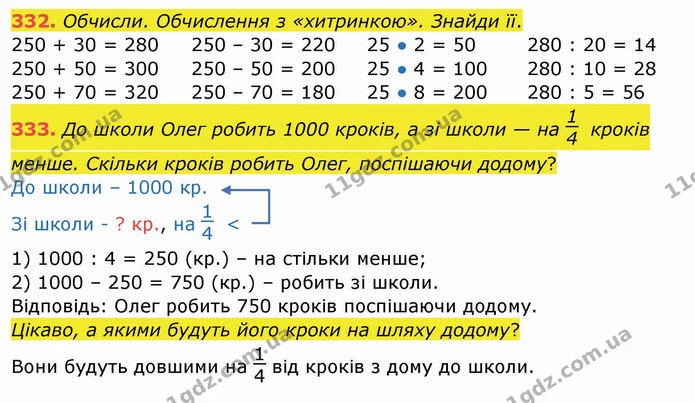 332. Обчисли. Обчислення з «хитринкою». Знайди її. — ГДЗ Математика 4 клас Заїка