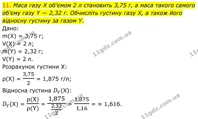 11. Маса газу X об’ємом 2 л становить 3,75 г, а маса такого самого об’єму газу Y — 2,32 г. Обчисліть густину газу X, а також його — ГДЗ Хімія 8 клас Попель