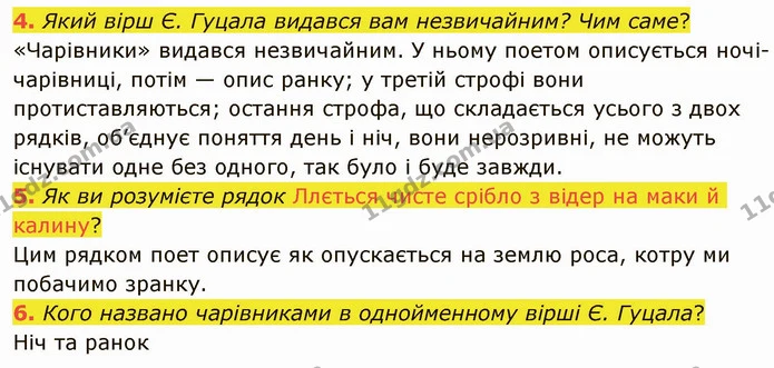 4. Який вірш Є. Гуцала видався вам незвичайним? Чим саме? «Чарівники» видався незвичайним. У ньому поетом описується ночі-чарівниці — ГДЗ Українська література 5 клас Авраменко 2022