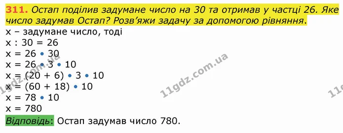 311. Остап поділив задумане число на 30 та отримав у частці 26. Яке число задумав Остап? Розв’яжи задачу за допомогою рівняння. — ГДЗ Математика 4 клас Оляницька