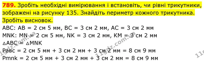 789. Зробіть необхідні вимірювання і встановіть, чи рівні трикутники, зображені на рисунку 135. Знайдіть периметр кожного трикутника — ГДЗ Математика 5 клас Кравчук