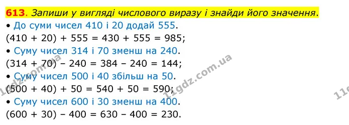 613. Запиши у вигляді числового виразу і знайди його значення. — ГДЗ Математика 3 клас Бевз 1 частина