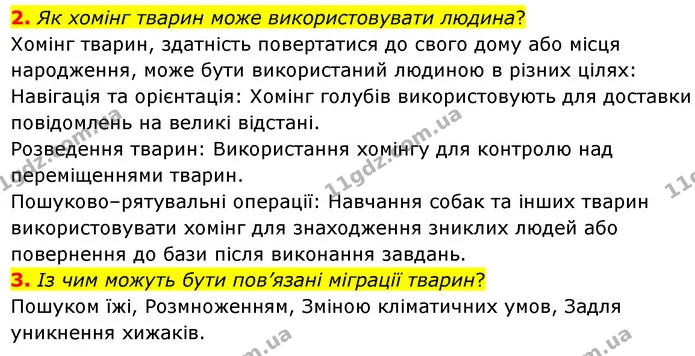 2. Як хомінг тварин може використовувати людина? — ГДЗ Біологія 7 клас Балан