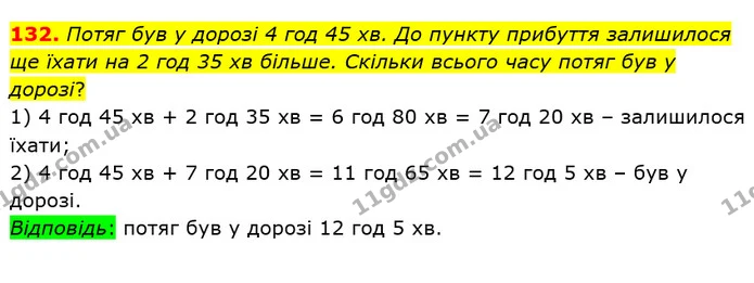 132. Потяг був у дорозі 4 год 45 хв. До пункту прибуття залишилося ще їхати на 2 год 35 хв більше. Скільки всього часу потяг був у — ГДЗ Математика 4 клас Лишенко 1-2 ч.