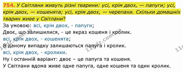 754. У Світлани живуть різні тварини: усі, крім двох, — папуги; усі, крім двох, — кошенята; усі, крім двох, — черепахи. Скільки — ГДЗ Математика 4 клас Оляницька