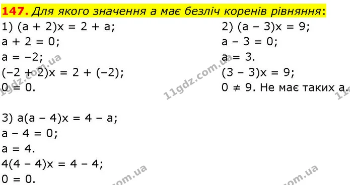 147. Для якого значення а має безліч коренів рівняння: — ГДЗ Алгебра 7 клас Істер 2024